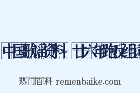 中国歌谣资料·廿六年跑反组词是什么意思的图片